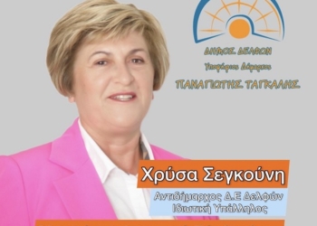 Υποψήφια Δημοτική Σύμβουλος Δ.Ε. Δελφών η κ. Χρύσα Σεγκούνη