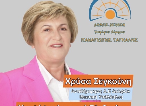 Υποψήφια Δημοτική Σύμβουλος Δ.Ε. Δελφών η κ. Χρύσα Σεγκούνη
