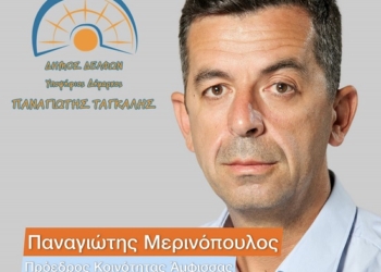 Υποψήφιος Δημοτικός Σύμβουλος Δ.Ε. Άμφισσας ο κ. Παναγιώτης Μερινόπουλος