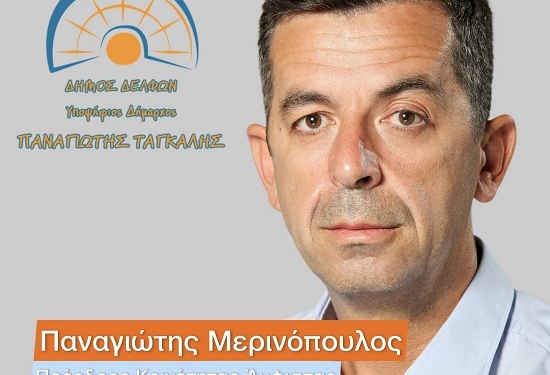 Υποψήφιος Δημοτικός Σύμβουλος Δ.Ε. Άμφισσας ο κ. Παναγιώτης Μερινόπουλος