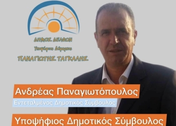 Υποψήφιος Δημοτικός Σύμβουλος Δ.Ε. Ιτέας ο κ. Ανδρέας Παναγιωτόπουλος