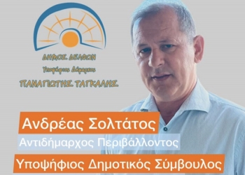Υποψήφιος Δημοτικός Σύμβουλος Δ.Ε. Άμφισσας ο κ. Ανδρέας Σολτάτος