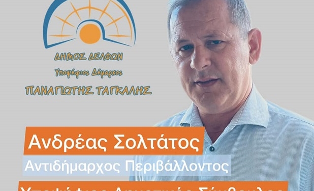 Υποψήφιος Δημοτικός Σύμβουλος Δ.Ε. Άμφισσας ο κ. Ανδρέας Σολτάτος