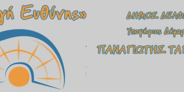 Νέα υποψηφιότητα Δημοτικού Συμβούλου στη Δ.Ε. Παρνασσού 