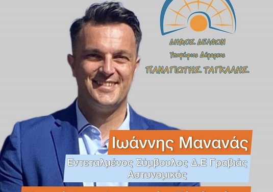 Ο Γιάννης Μανανάς υποψήφιος Δημοτικός Σύμβουλος στην ΔΕ Γραβιάς