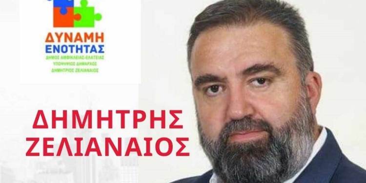 Τρείς νέες υποψηφιότητες στο συνδυασμό ¨ΔΥΝΑΜΗ ΕΝΟΤΗΤΑΣ¨- Δημ. Ζελιαναίος
