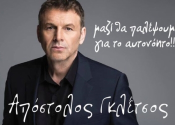 3 Νέοι υποψήφιοι περιφερειακοί σύμβουλοι με τον Απ. Γκλέτσο