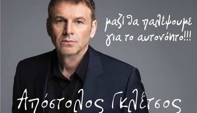 3 Νέοι υποψήφιοι περιφερειακοί σύμβουλοι με τον Απ. Γκλέτσο