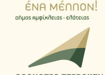 Συνεχίζεται η στελέχωση του συνδυασμού “Ένας Δήμος… Ένα Μέλλον!”￼
