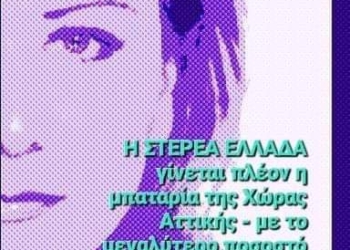 Περιφέρεια Στερεάς- Χρόνια χωρίς σχέδιο για τις ΑΠΕ 