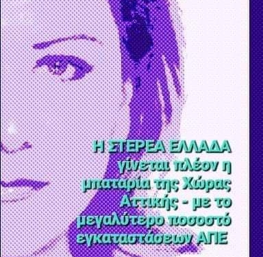 Περιφέρεια Στερεάς- Χρόνια χωρίς σχέδιο για τις ΑΠΕ 