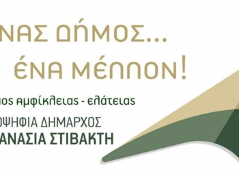 Υποβλήθηκε ο συνδυασμός “Ένας Δήμος… Ένα Μέλλον!” 