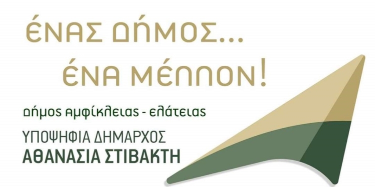 Υποβλήθηκε ο συνδυασμός “Ένας Δήμος… Ένα Μέλλον!” 