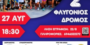 2ος Φλυγόνιος Δρόμος: Έρχεται στις 27 Αυγούστου