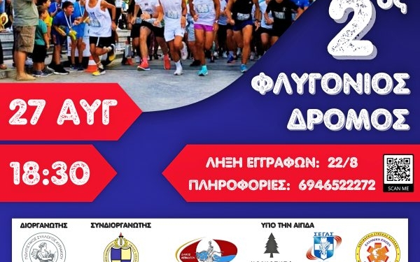 2ος Φλυγόνιος Δρόμος: Έρχεται στις 27 Αυγούστου