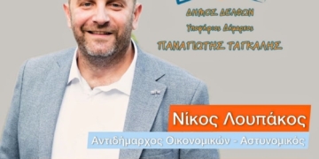 Υποψήφιος στη Δ.Ε. Άμφισσας ο Ν. Λουπάκος