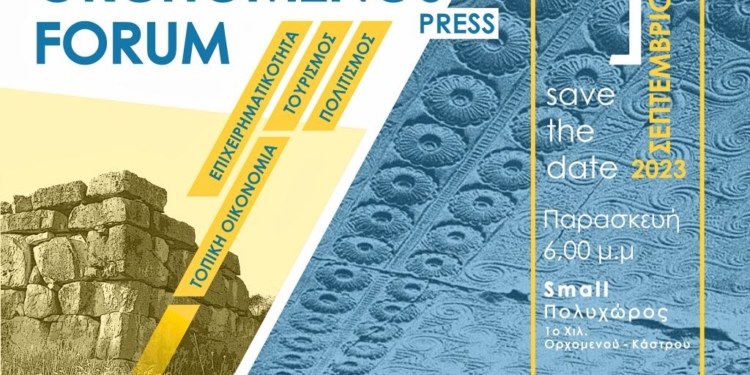  1ο «ORCHOMENOS press FORUM»