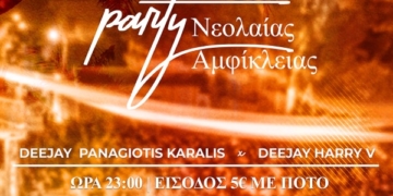 15ο Party Nεολαίας Αμφίκλειας: 14/8