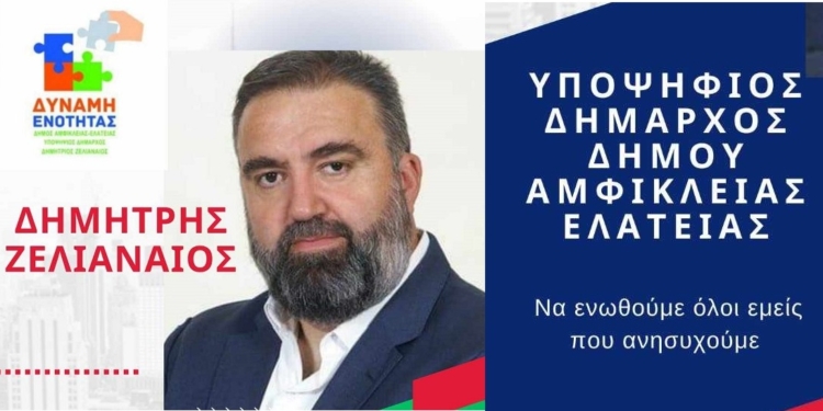 Νέα υποψηφιότητα με το συνδυασμό ¨Δύναμη Ενότητας¨ – Δημ. Ζελιαναίος