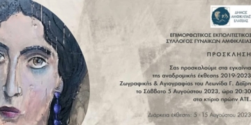 Έκθεση Ζωγραφικής & Αγιογραφίας του Λεωνίδα Γ. Δαΐρη στην Αμφίκλεια