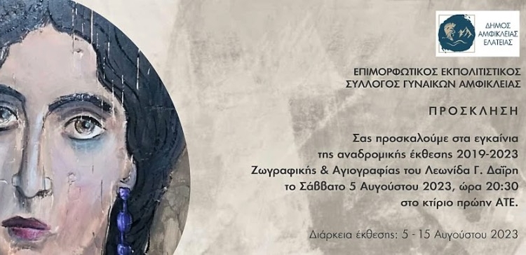 Έκθεση Ζωγραφικής & Αγιογραφίας του Λεωνίδα Γ. Δαΐρη στην Αμφίκλεια