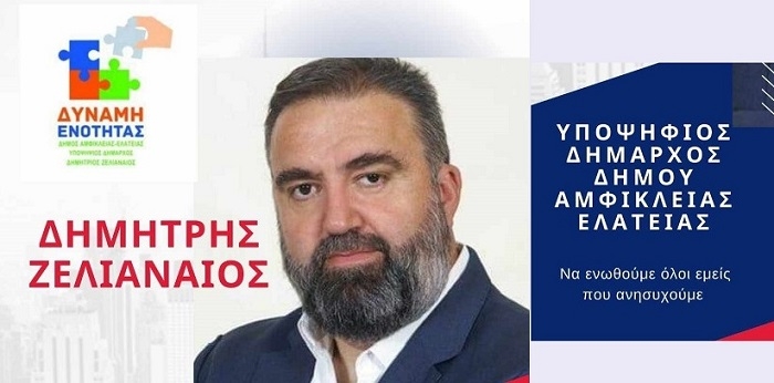 «Δύναμη Ενότητας» με επικεφαλής τον κ. Δημήτριο Ζελιαναίο: Συγκέντρωση τροφίμων και ειδών πρώτης ανάγκης.
