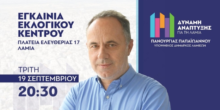 Τρίτη 19 Σεπτεμβρίου τα εγκαίνια του εκλογικού κέντρου του Πανουργιά Παπαϊωάννου