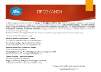 Δήμος Ορχομενού: Πρόσκληση για την παρουσίαση της πλατφόρμας ENGAGE