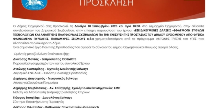 Δήμος Ορχομενού: Πρόσκληση για την παρουσίαση της πλατφόρμας ENGAGE