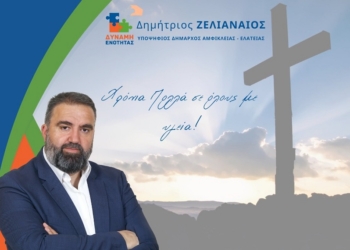 Δημ. Ζελιαναίος: Ημέρα μνήμης και προσευχής για την Αμφίκλεια