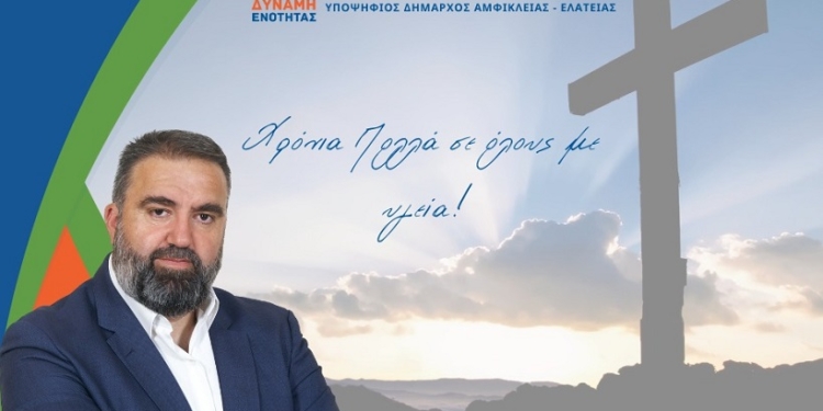 Δημ. Ζελιαναίος: Ημέρα μνήμης και προσευχής για την Αμφίκλεια