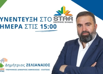 Συνέντευξη εφ´ όλης της ύλης από τον υποψήφιο Δήμαρχος Δ. Αμφίκλειας-Ελάτειας, Δημ. Ζελιαναίο