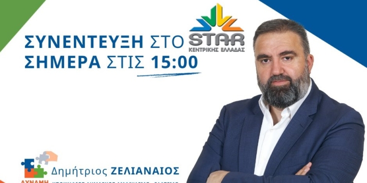 Συνέντευξη εφ´ όλης της ύλης από τον υποψήφιο Δήμαρχος Δ. Αμφίκλειας-Ελάτειας, Δημ. Ζελιαναίο