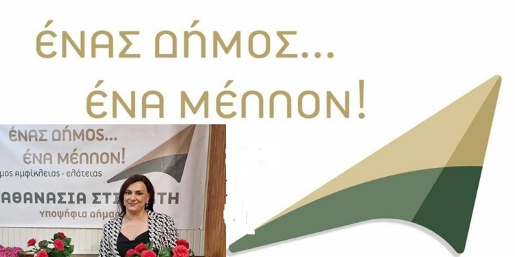 “Ενας Δήμος…Ένα Μέλλον!”: Οι υποψήφιοι της Δ.Ε. Ελάτειας￼