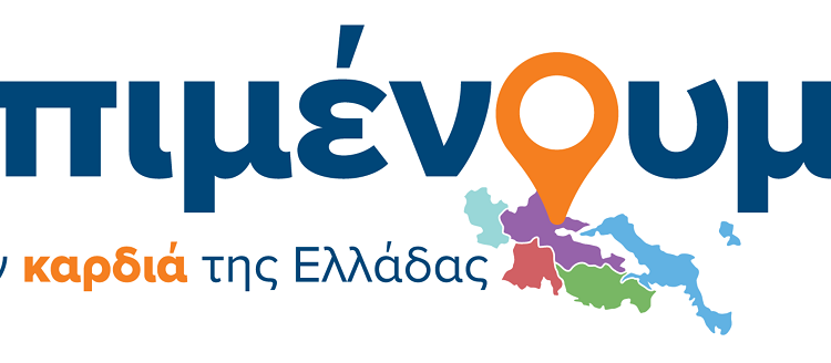 Φ. ΣΠΑΝΟΣ: «Συγκροτήσαμε πλήρη και ισχυρό συνδυασμό, που αντιπροσωπεύει όλη την κοινωνία της Στερεάς Ελλάδας»