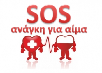 Επείγουσα έκκληση για αίμα!