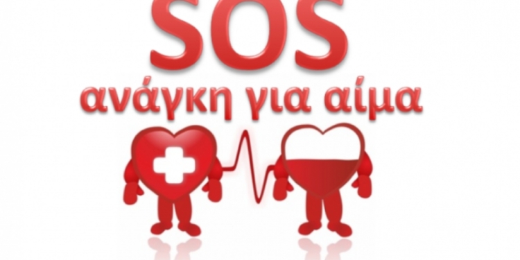 Επείγουσα έκκληση για αίμα!
