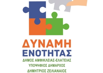 Κατατέθηκε ο συνδυασμός του υποψήφιου δημάρχου Δημήτρη Ζελιαναίου