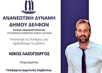 Υποψήφιος στη Δ.Ε. Άμφισσας ο Ν. Λαζογιώργος