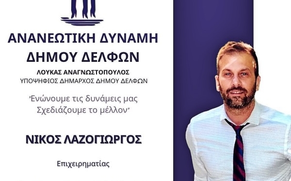 Υποψήφιος στη Δ.Ε. Άμφισσας ο Ν. Λαζογιώργος