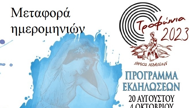 Μεταφορά ημερομηνίας πραγματοποίησης εκδηλώσεων Τροφώνια 2023