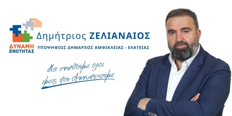 Ανακοινώθηκαν οι υποψηφιότητες για τη ΔΕ ΑΜΦΙΚΛΕΙΑΣ με τη ¨ΔΥΝΑΜΗ ΕΝΟΤΗΤΑΣ¨ – Δημ. Ζελιαναίος