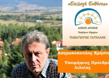 Χρ. Ασημακόπουλος: Υποψήφιος Πρόεδρος Λιλαίας