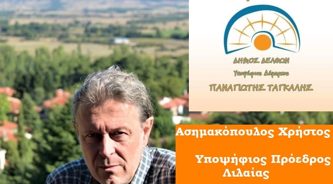 Χρ. Ασημακόπουλος: Υποψήφιος Πρόεδρος Λιλαίας