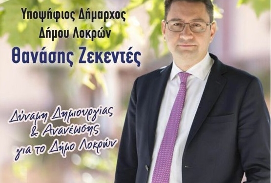 Παρουσίαση του συνδυασμού ΛΟΚΡΙΔΑ για όλους με υποψήφιο Δήμαρχο τον Θανάση Ζεκεντέ