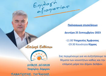 Πρόγραμμα επισκέψεων κ. Παναγιώτη Ταγκαλή τη Δευτέρα 25 Σεπτεμβρίου