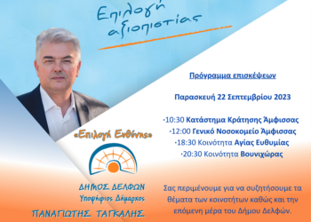 Πρόγραμμα επισκέψεων κ. Παναγιώτη Ταγκαλή για την Παρασκευή 22 Σεπτεμβρίου￼