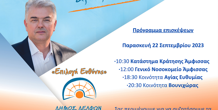 Πρόγραμμα επισκέψεων κ. Παναγιώτη Ταγκαλή για την Παρασκευή 22 Σεπτεμβρίου￼