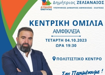 Δημ. Ζελιαναίος: Ξεκινάμε με την Αμφίκλεια!