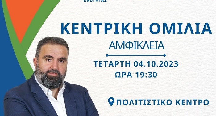 Δημ. Ζελιαναίος: Ξεκινάμε με την Αμφίκλεια!